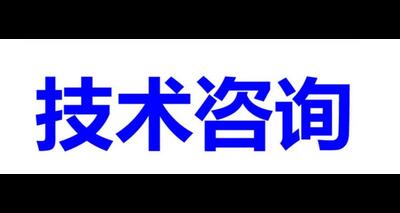 技術(shù)咨詢服務(wù) 信息技術(shù)咨詢服務(wù)的核心價(jià)值與實(shí)踐路徑